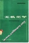 无机化学  上 封面