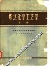 炼焦化学工艺学  下 封面