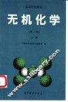 无机化学  上  第2版 封面