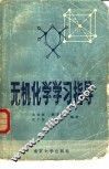 无机化学学习指导 封面