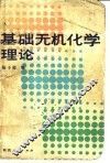 基础无机化学理论 封面