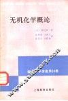无机化学概论 封面