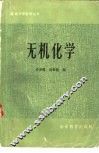 无机化学 封面