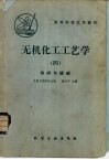 无机化工工艺学 封面