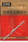 化学反应工程  下  化学反应器设计 封面