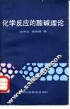 化学反应的酸碱理论 封面