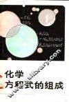 化学方程式的组成 封面