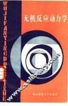 无机反应动力学 封面