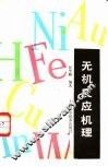 无机反应机理 封面