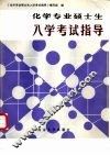 化学专业硕士生入学考试指导 封面