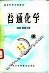 普通化学 封面