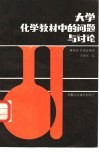 大学化学教材中的问题与讨论 封面