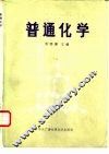 普通化学 封面