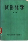 试剂化学 封面