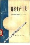 锦纶生产工艺 封面