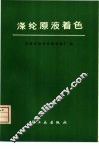 涤纶原液着色 封面