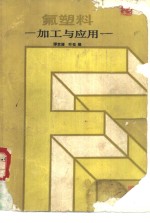 氟塑料  加工与应用 封面