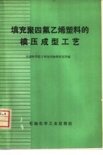填充聚四氟乙烯塑料的模压成型工艺 封面