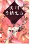 实用香精配方 封面