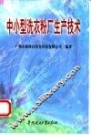 中小型洗衣粉厂生产技术 封面