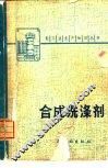 合成洗涤剂 封面