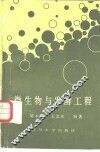 微生物与发酵工程 封面