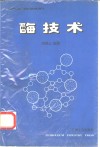酶技术 封面