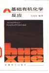 基础有机化学反应 封面