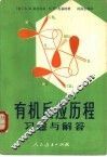 有机反应历程习题与解答 封面