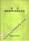 国外有机玻璃生产技术进展 封面