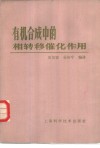 有机合成中的相转移催化作用 封面