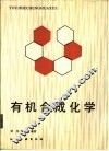 有机合成化学 封面