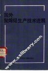 国外聚烯烃生产技术进展 封面