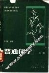 普通化学  上 封面