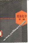简易化学手册 封面