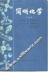 简明化学  1 封面