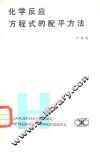 化学反应方程式的配平方法 封面
