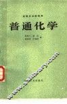 普通化学 封面