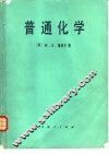 普通化学 封面