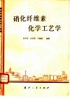 硝化纤维素化学工艺学 封面