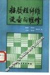 粘胶短纤维设备的维修 封面
