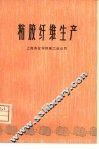 粘胶纤维生产 封面