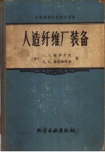 人造纤维厂装备 封面
