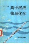 离子溶液物理化学 封面