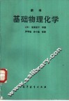 新编基础物理化学 封面