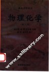 物理化学 封面