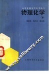 物理化学  下 封面