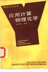 应用计算物理化学 封面
