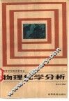 物理化学分析 封面