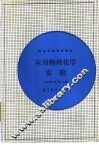 应用物理化学实验 封面